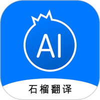 石榴翻译