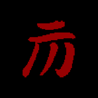 天顺历