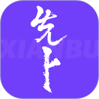 先卜