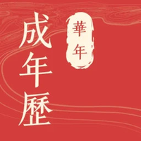 华历万年历