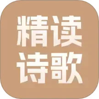 精读诗歌