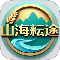 山海耘途