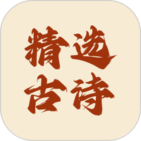 精选古诗