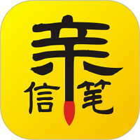 亲笔信
