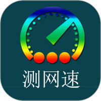 乐果测网速