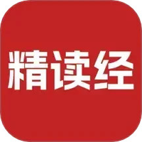 精读经