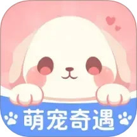 萌宠奇遇