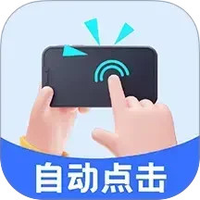 自动脚本点击