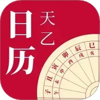 天乙日历