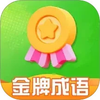 金牌成语
