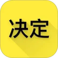 选择与决定