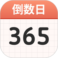 计时倒数日历