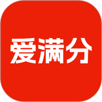 爱满分