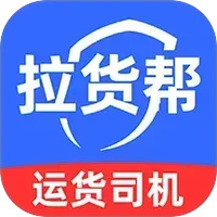 货车拉货帮