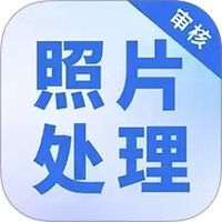 照片处理审核工具