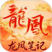 龙凤笔记