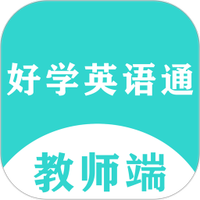 好学英语通教师端