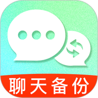 聊天记录文件备份
