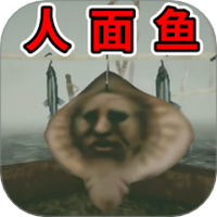 恐怖人脸鱼