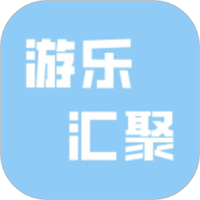 游乐汇聚