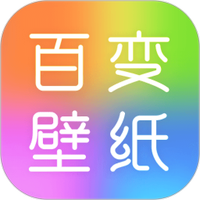 百变壁纸秀