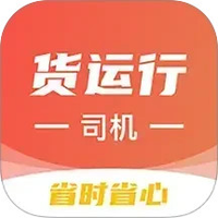 货运行司机