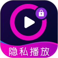 免费视频隐私播放器