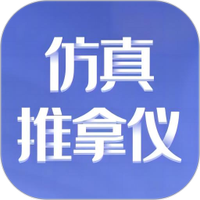 仿真推拿仪
