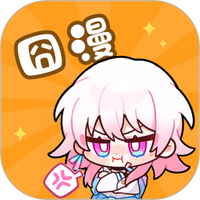 囧漫漫画