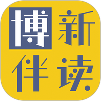 博新伴读