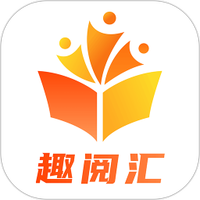 趣阅汇