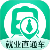 就业直通车