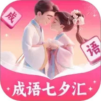 成语七夕汇