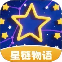 星链物语