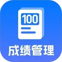 百分成绩管理系统