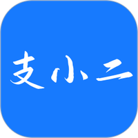 支小二