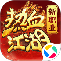 热血江湖归来