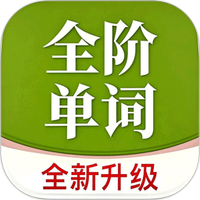 全阶单词