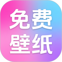 免费全民壁纸