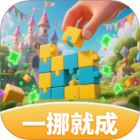 一挪就成