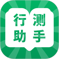 行测小助手