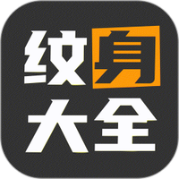 纹身图案多多