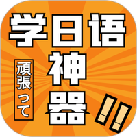 乐胜日语