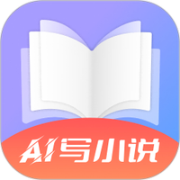 AI写小说