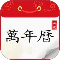 炎黄万年历日历