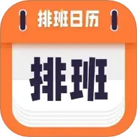 爱排班