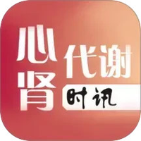 心肾代谢时讯