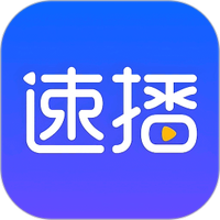 速播