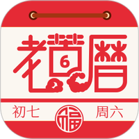 老黄历万年历通