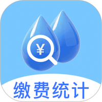 水电缴费月月算